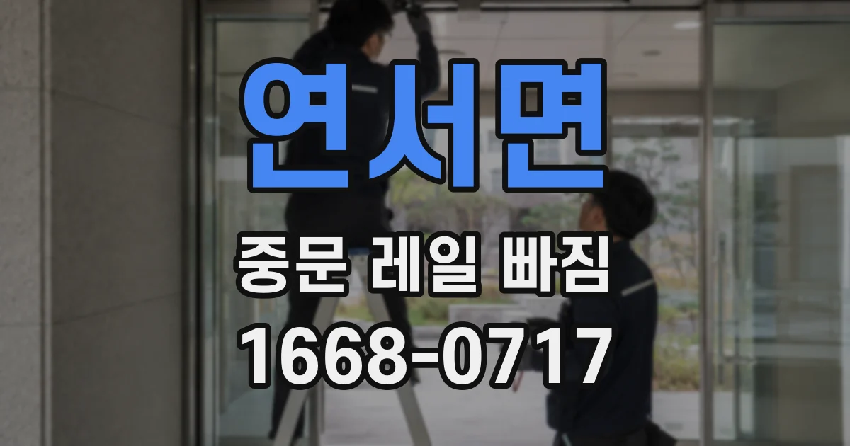 연서면 중문 레일 빠짐