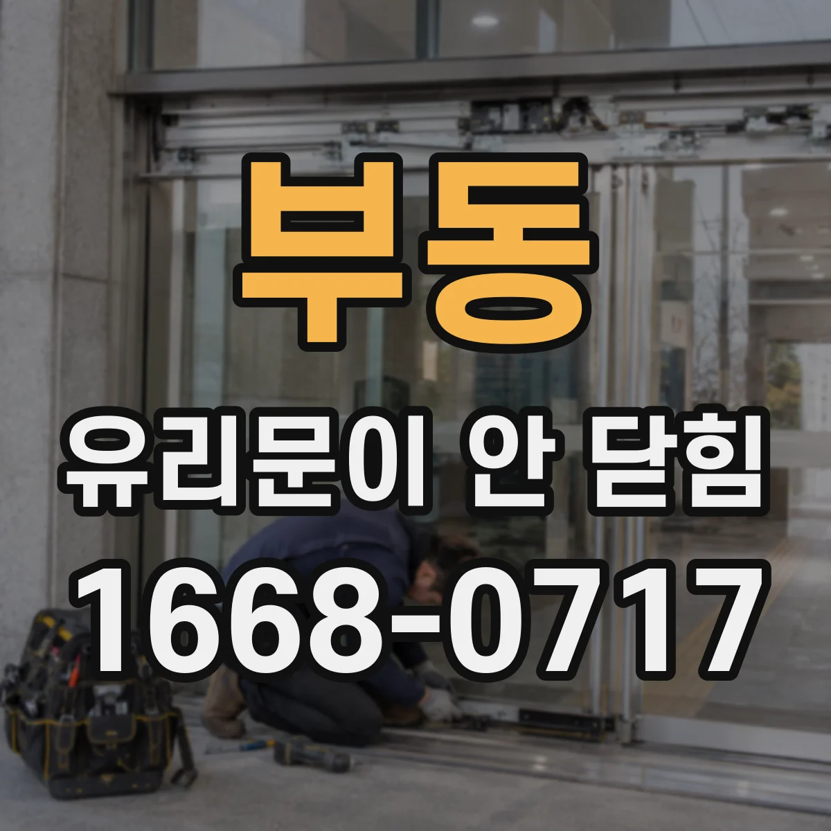 부동 유리문이 안 닫힘