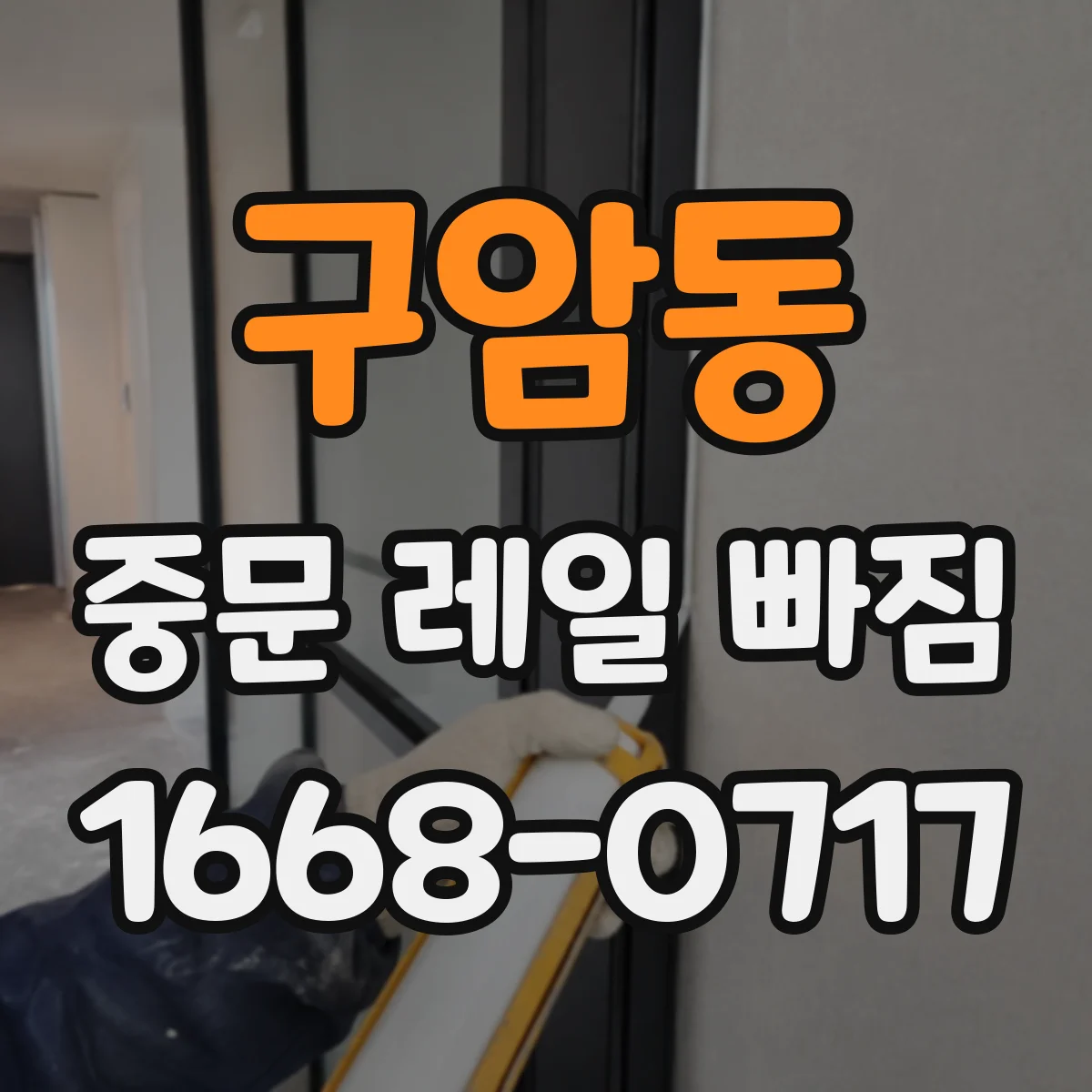 구암동 중문 레일 빠짐 원인 분석: 롤러 위치가 하중을 못 받으면