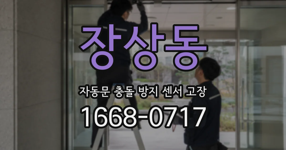 장상동 자동문 충돌 방지 센서 고장