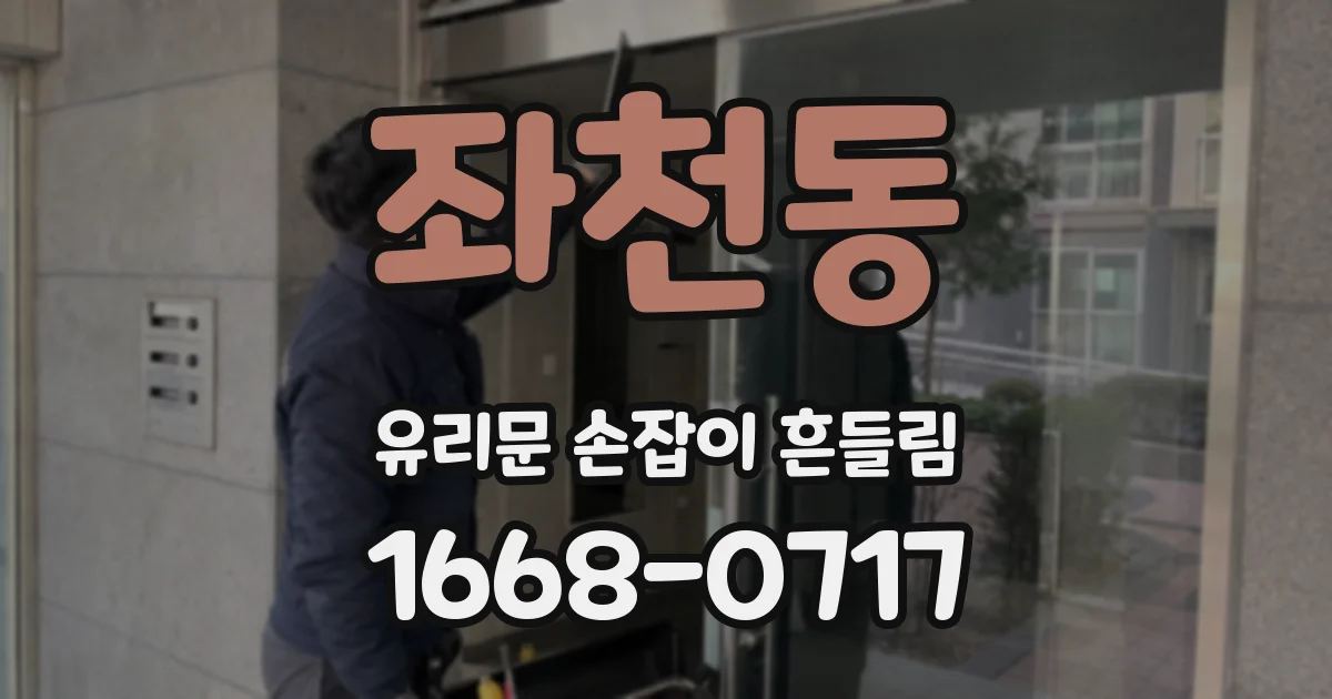 좌천동 유리문 손잡이 흔들림