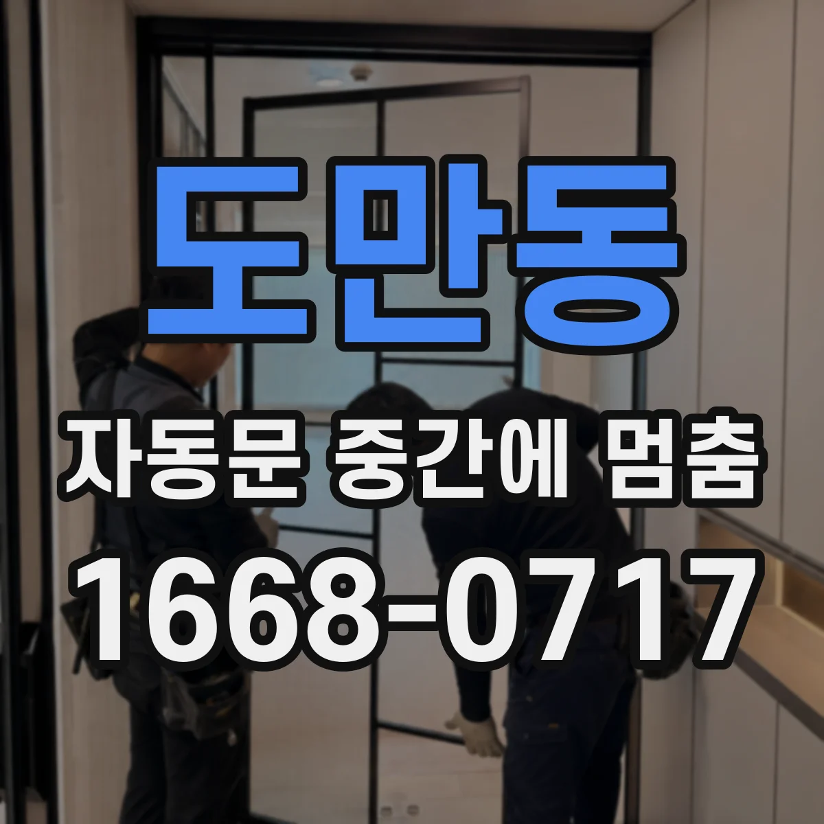 도만동 자동문 중간에 멈춤