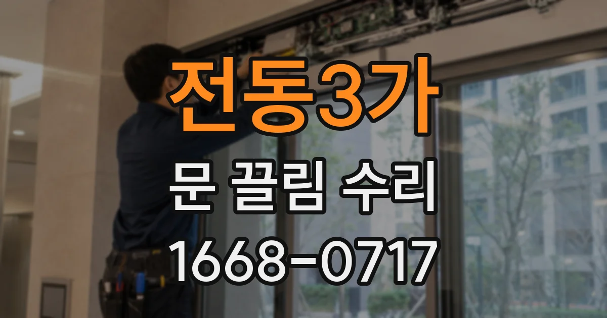 전동3가 문 끌림 수리