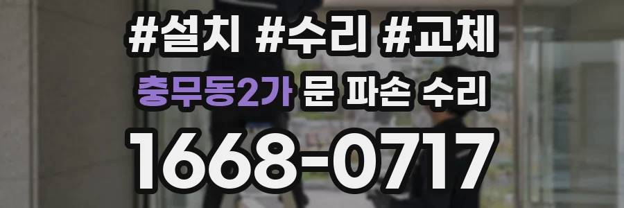 충무동2가 문 파손 수리