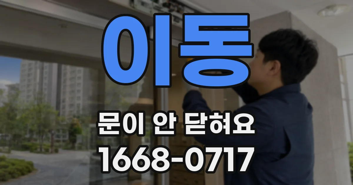 이동 문이 안 닫혀요