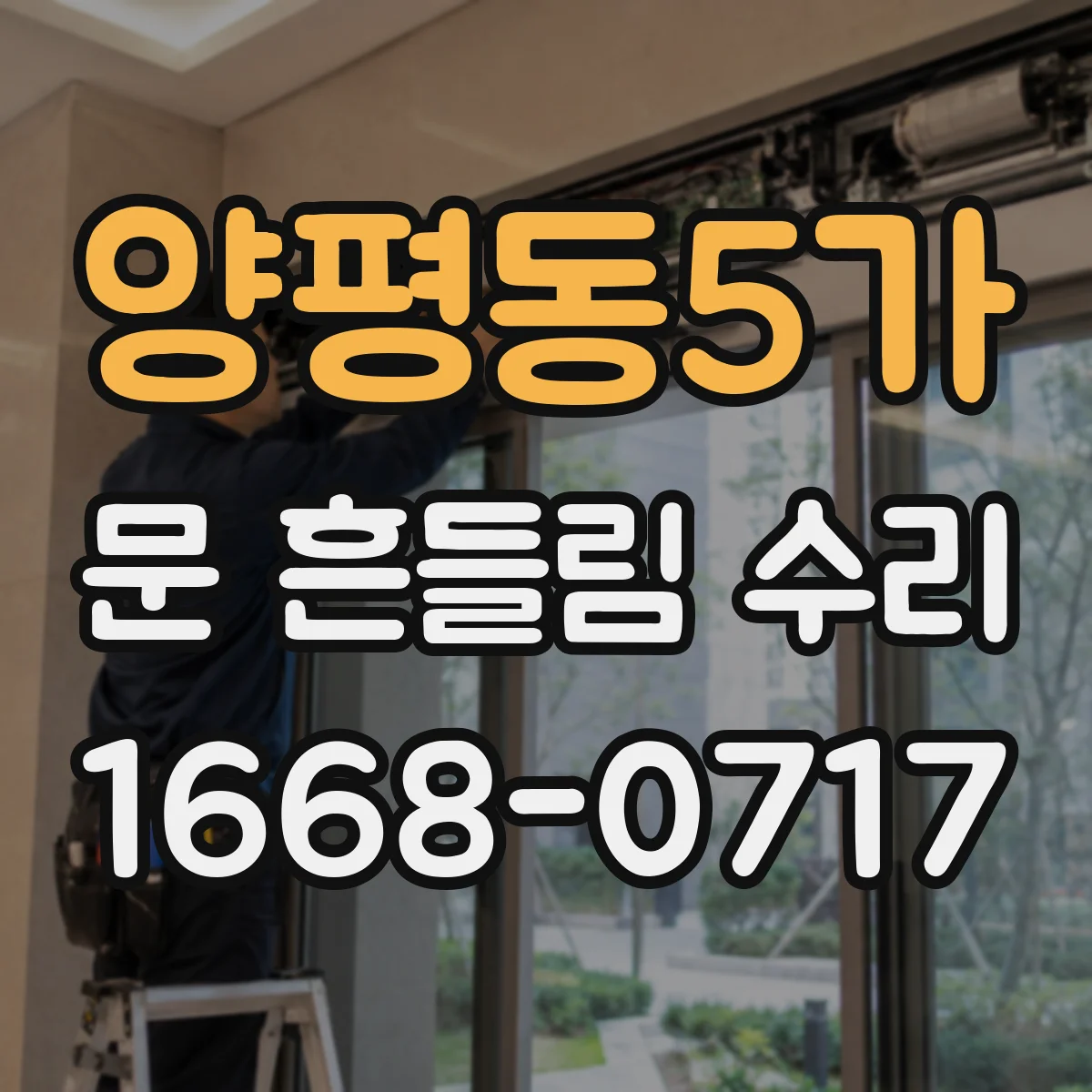 양평동5가 문 흔들림 수리