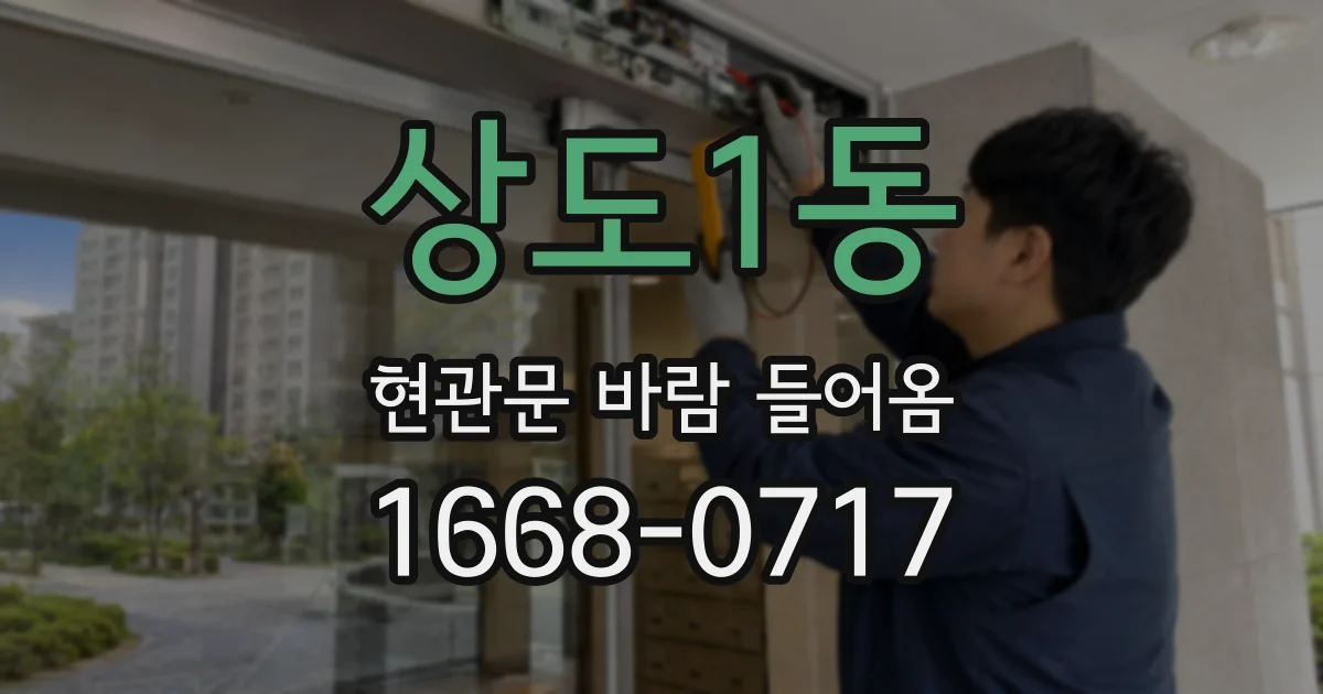 상도1동 현관문 바람 들어옴
