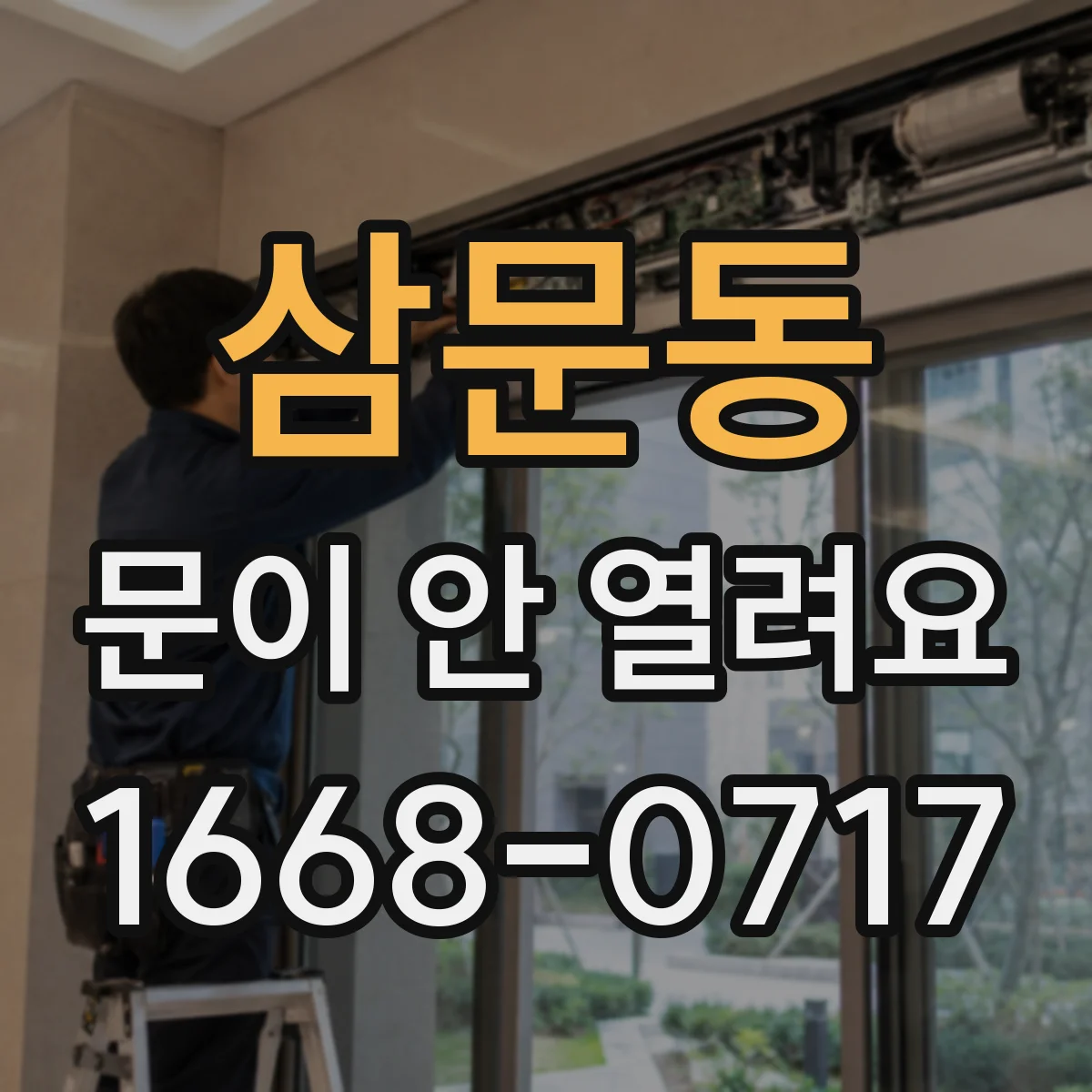 삼문동 문이 안 열려요