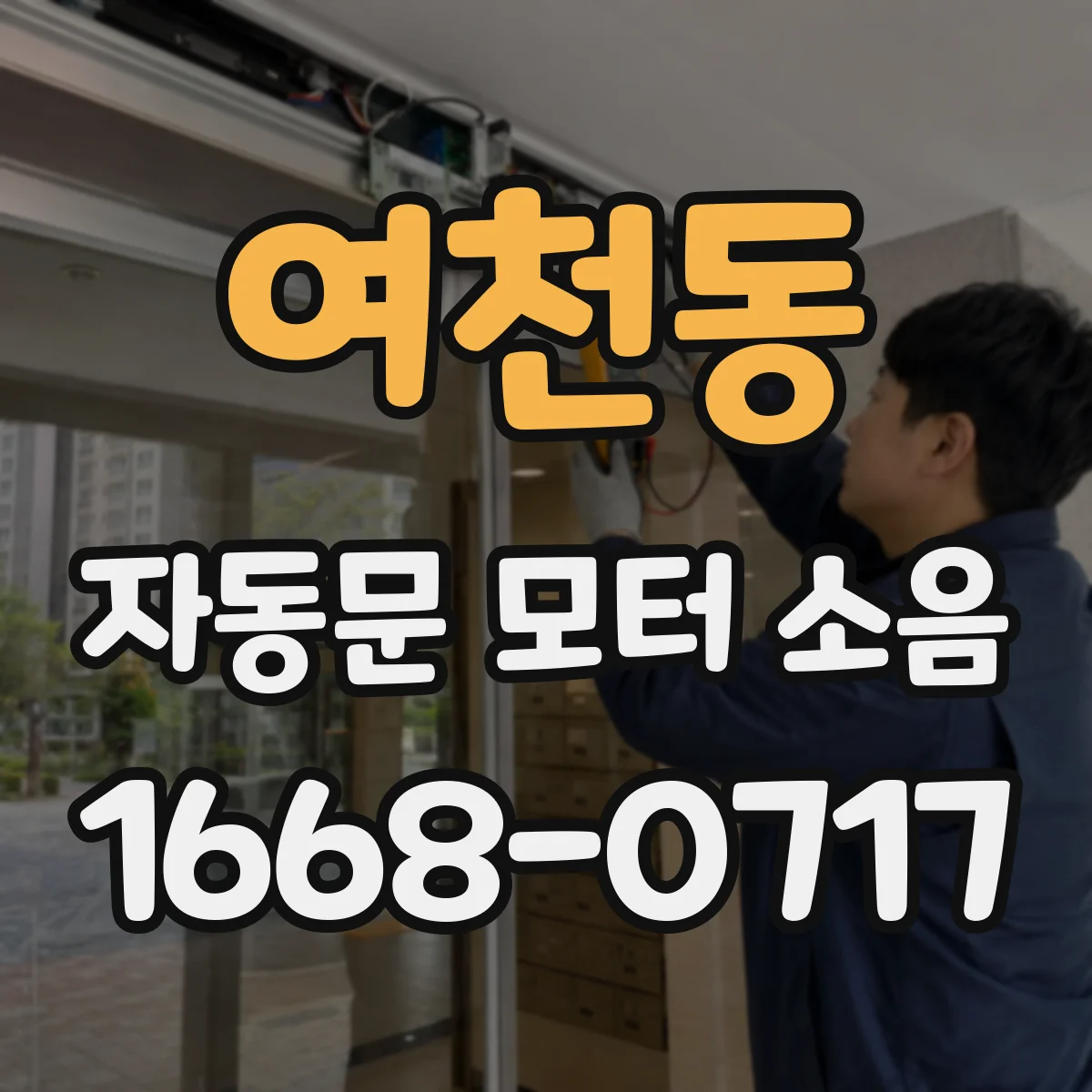여천동 자동문 모터 소음