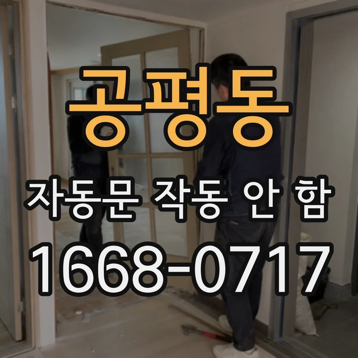 공평동 자동문 작동 안 함