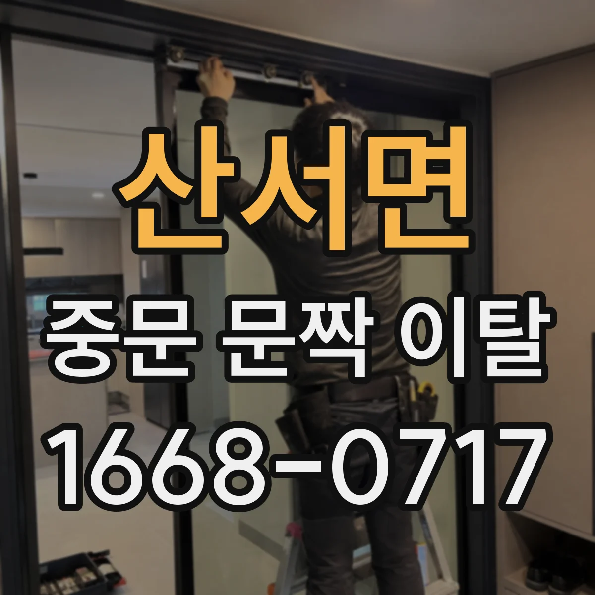 산서면 중문 문짝 이탈