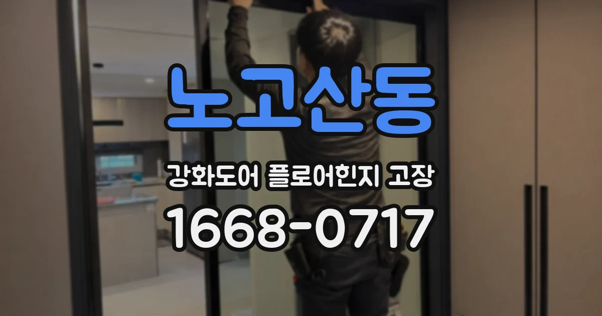 노고산동 강화도어 플로어힌지 고장