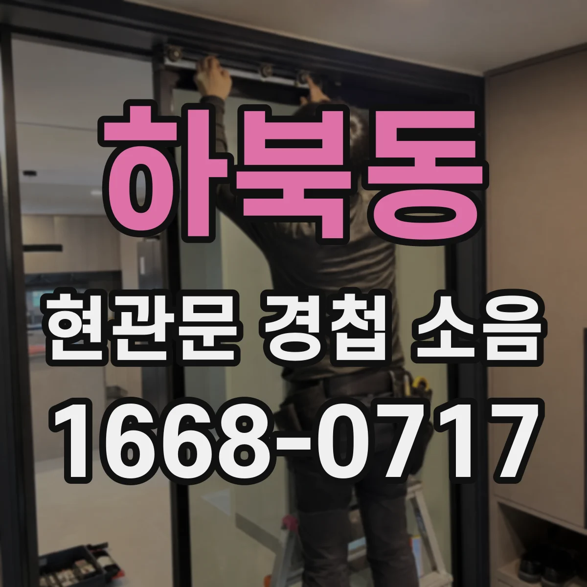 하북동 현관문 경첩 소음