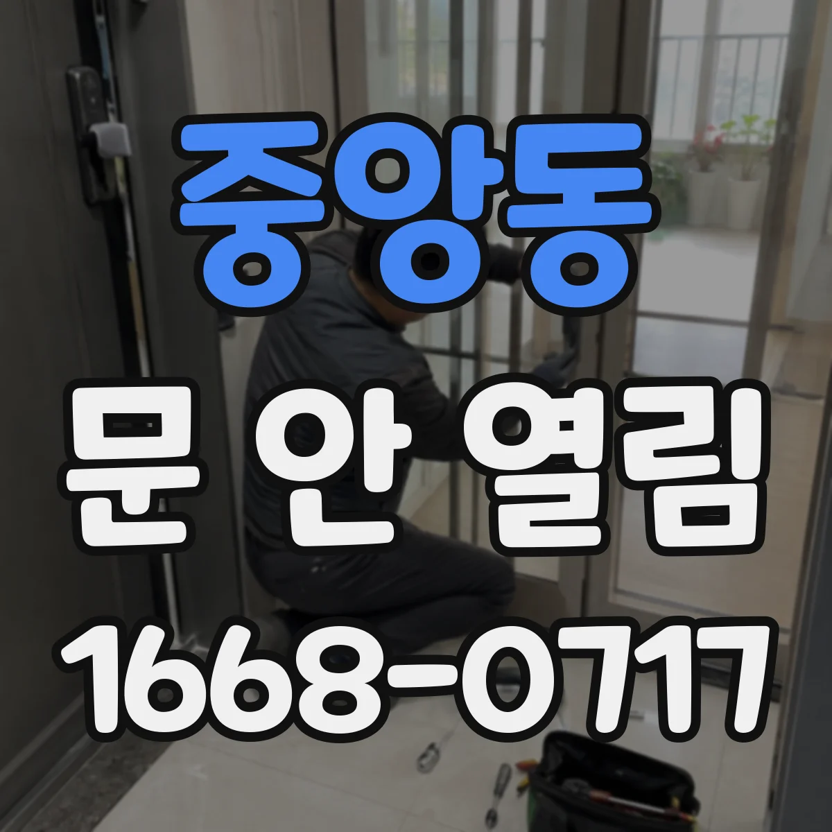 중앙동 문 안 열림