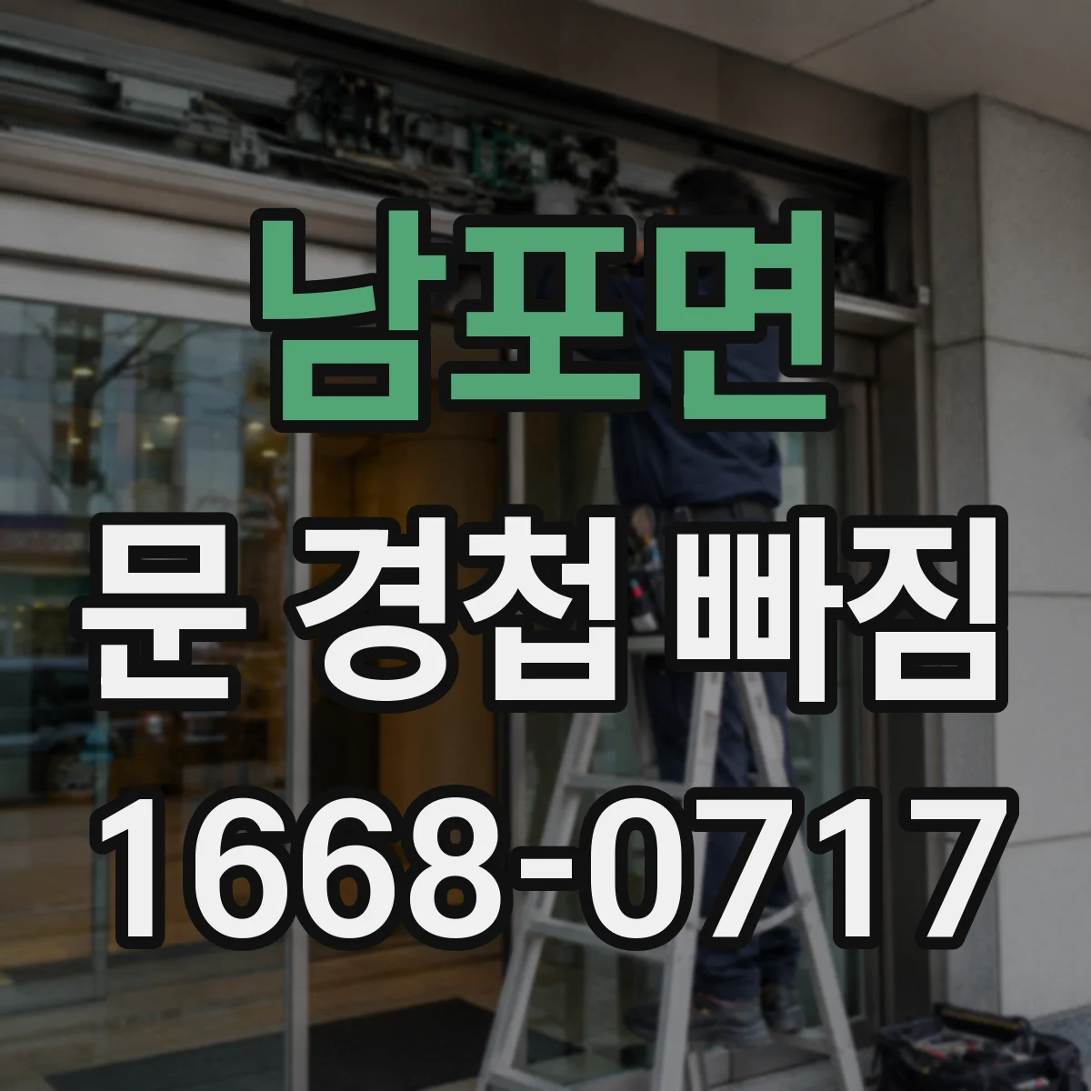 남포면 문 경첩 빠짐