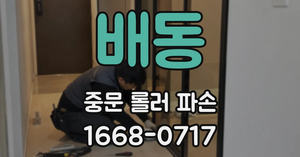배동 중문 롤러 파손