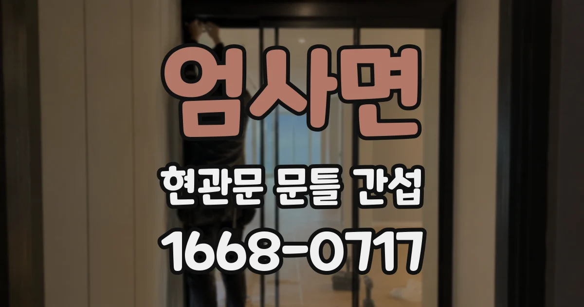 엄사면 현관문 문틀 간섭