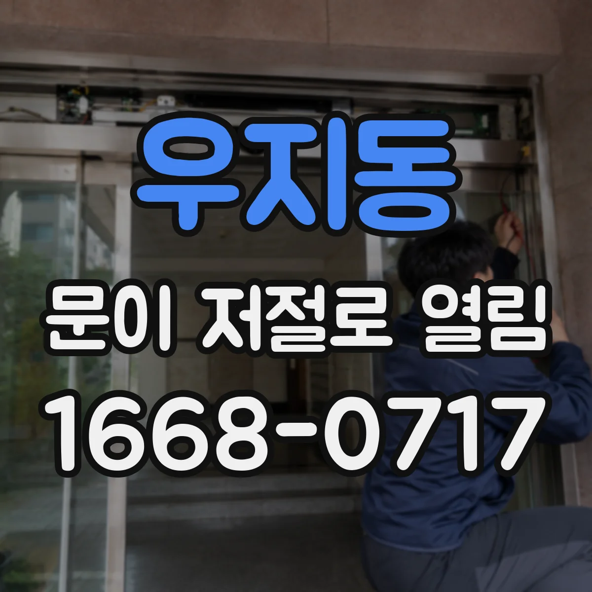우지동 문이 저절로 열림