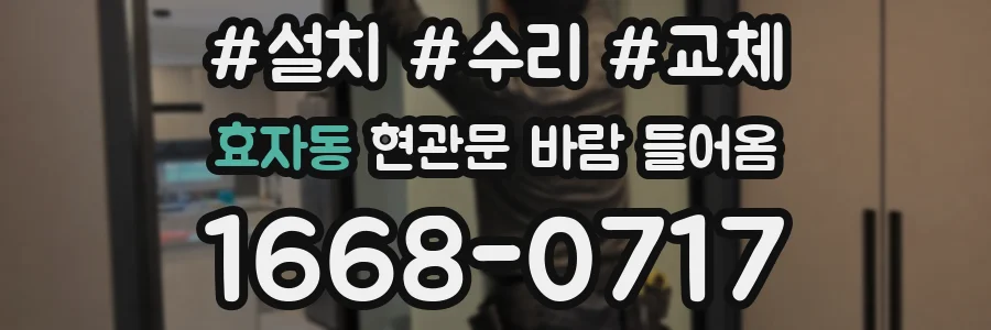 효자동 현관문 바람 들어옴