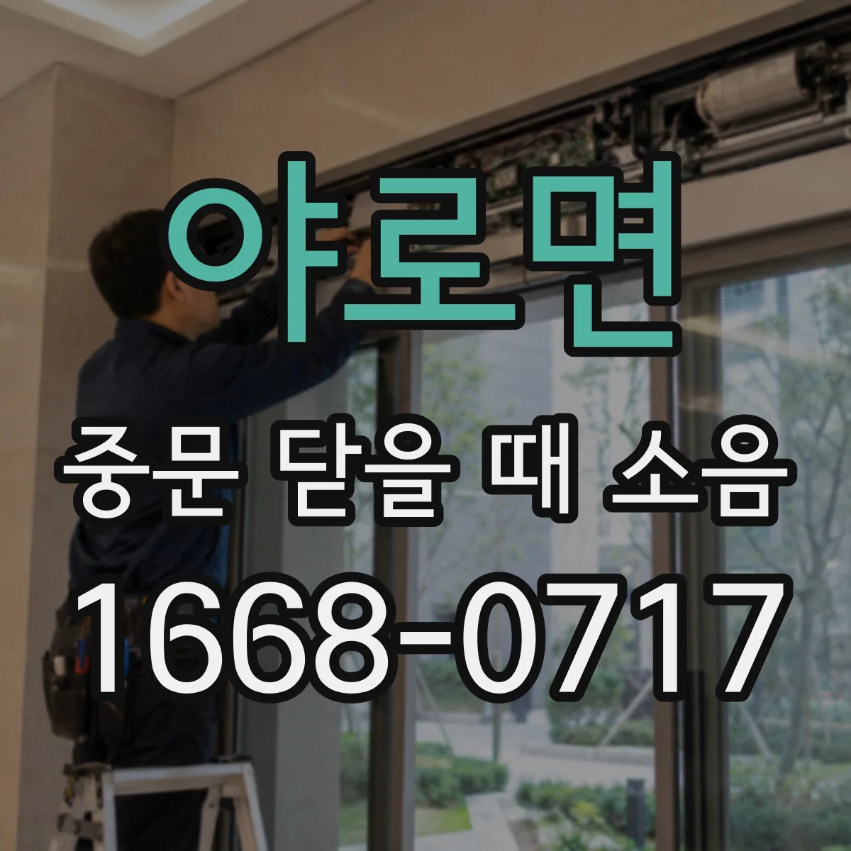야로면 중문 닫을 때 소음