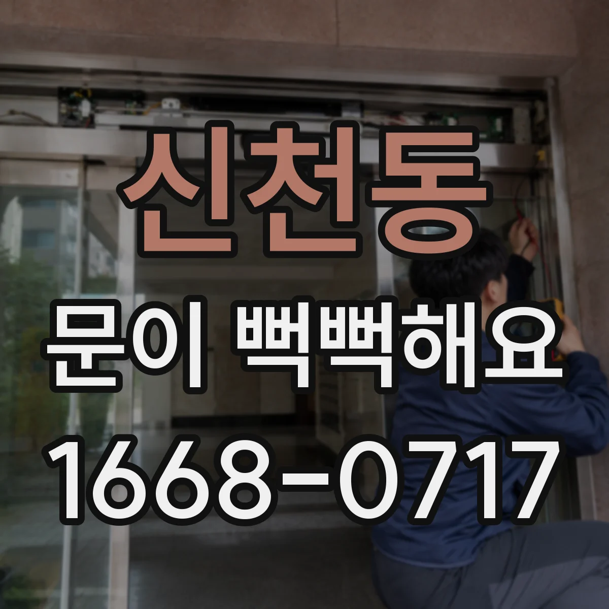 신천동 문이 뻑뻑해요