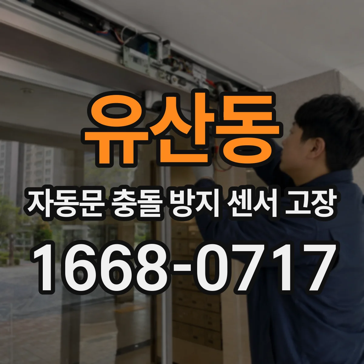 유산동 자동문 충돌 방지 센서 고장