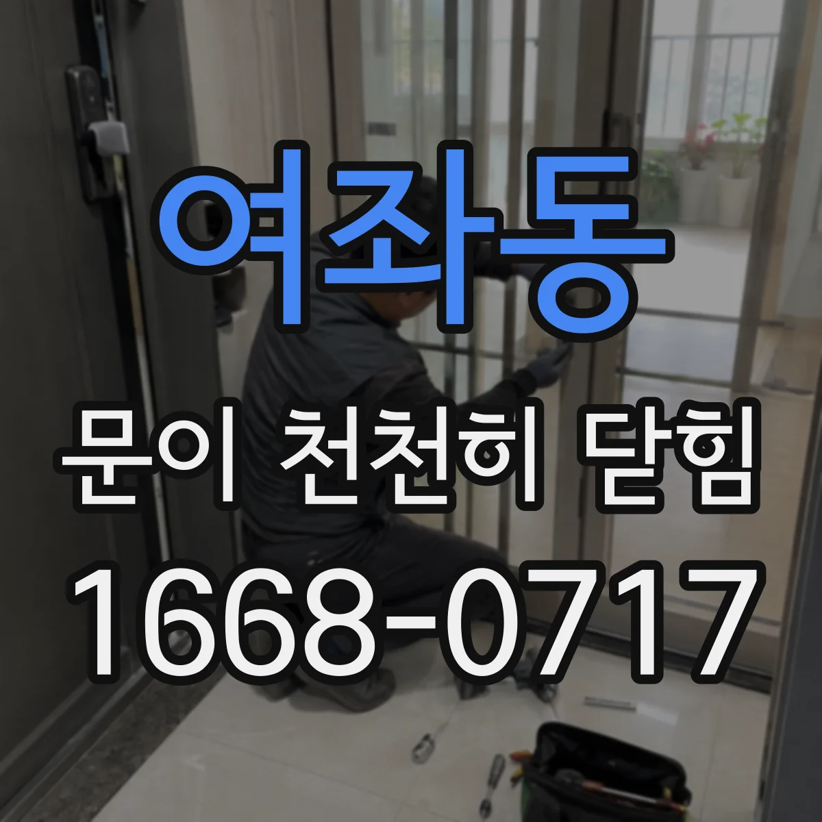 여좌동 문이 천천히 닫힘