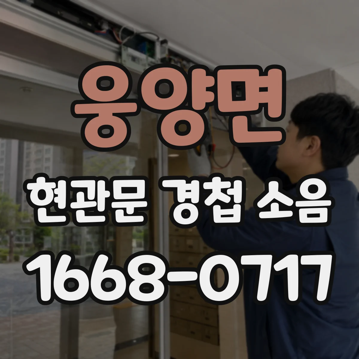 웅양면 현관문 경첩 소음
