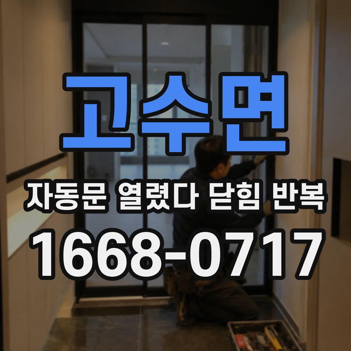 고수면 자동문 열렸다 닫힘 반복 증상은 문이 열렸다가 바로 다시 닫히거나, 멈춘 뒤 다시 작동하는 식으로 나타납니다.
