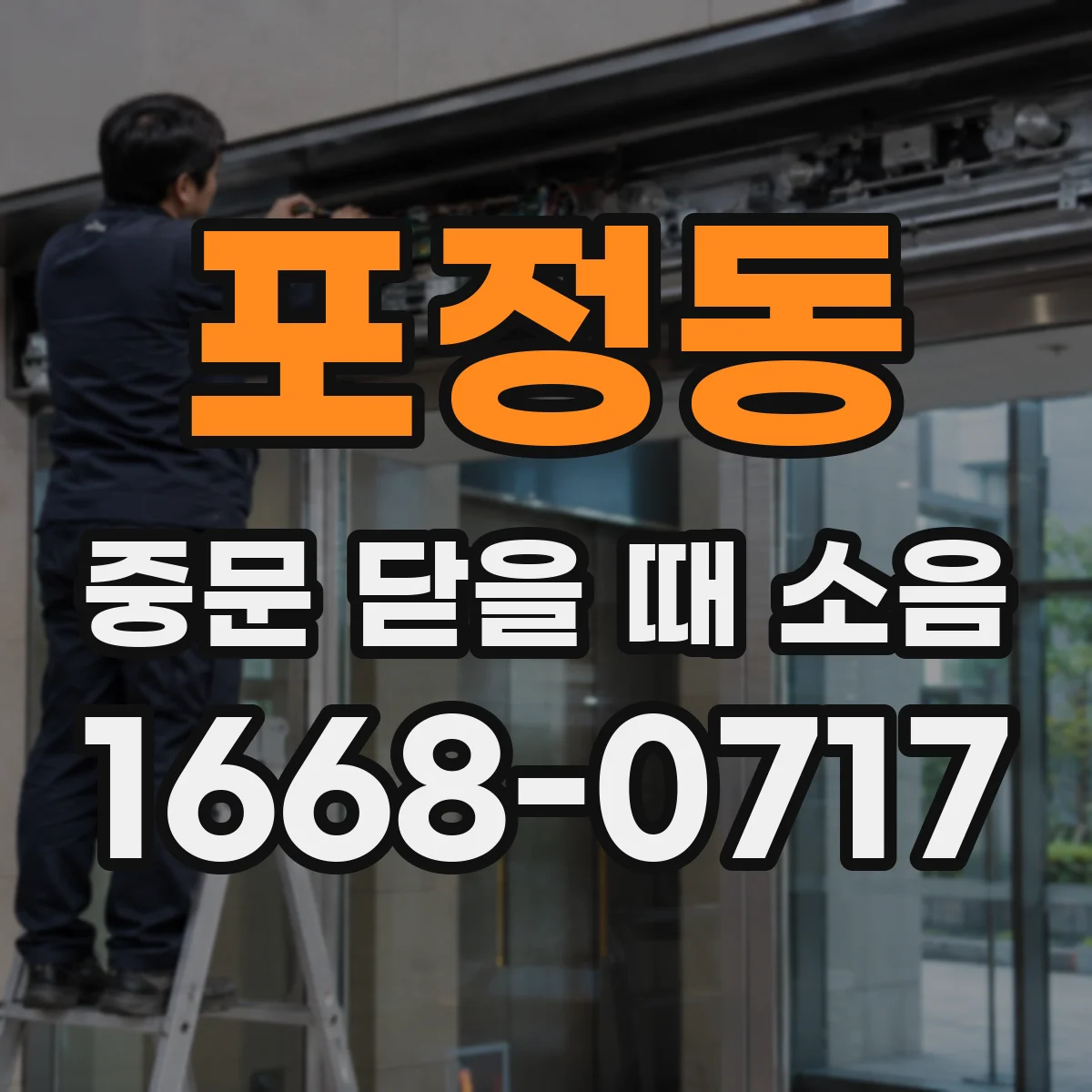 포정동 중문 닫을 때 소음