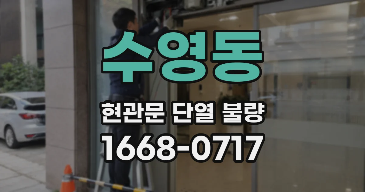수영동 현관문 단열 불량
