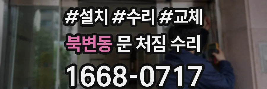 북변동 문 처짐 수리