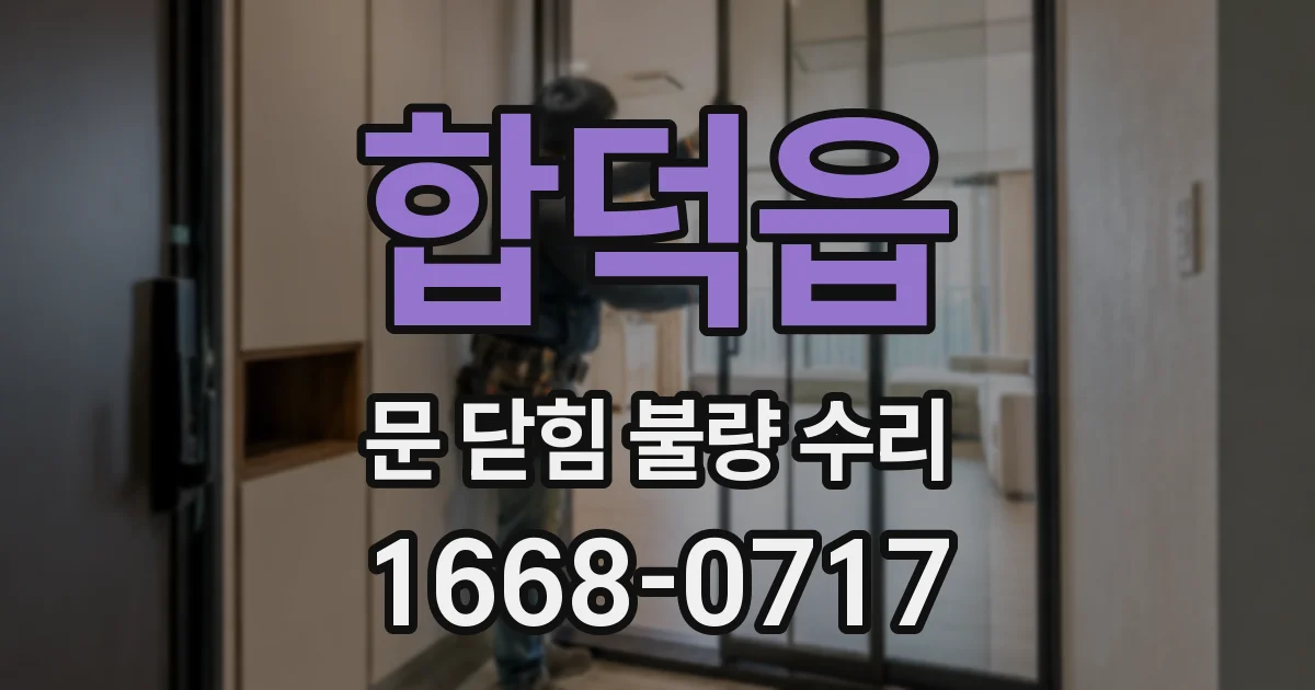 합덕읍 문 닫힘 불량 수리