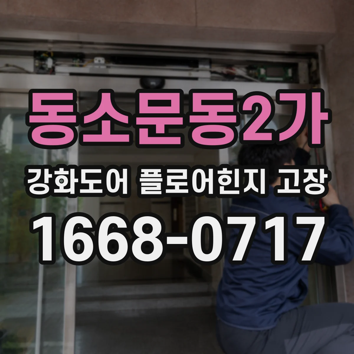 동소문동2가 강화도어 플로어힌지 고장