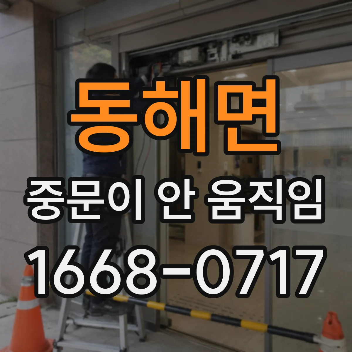 동해면 중문이 안 움직임