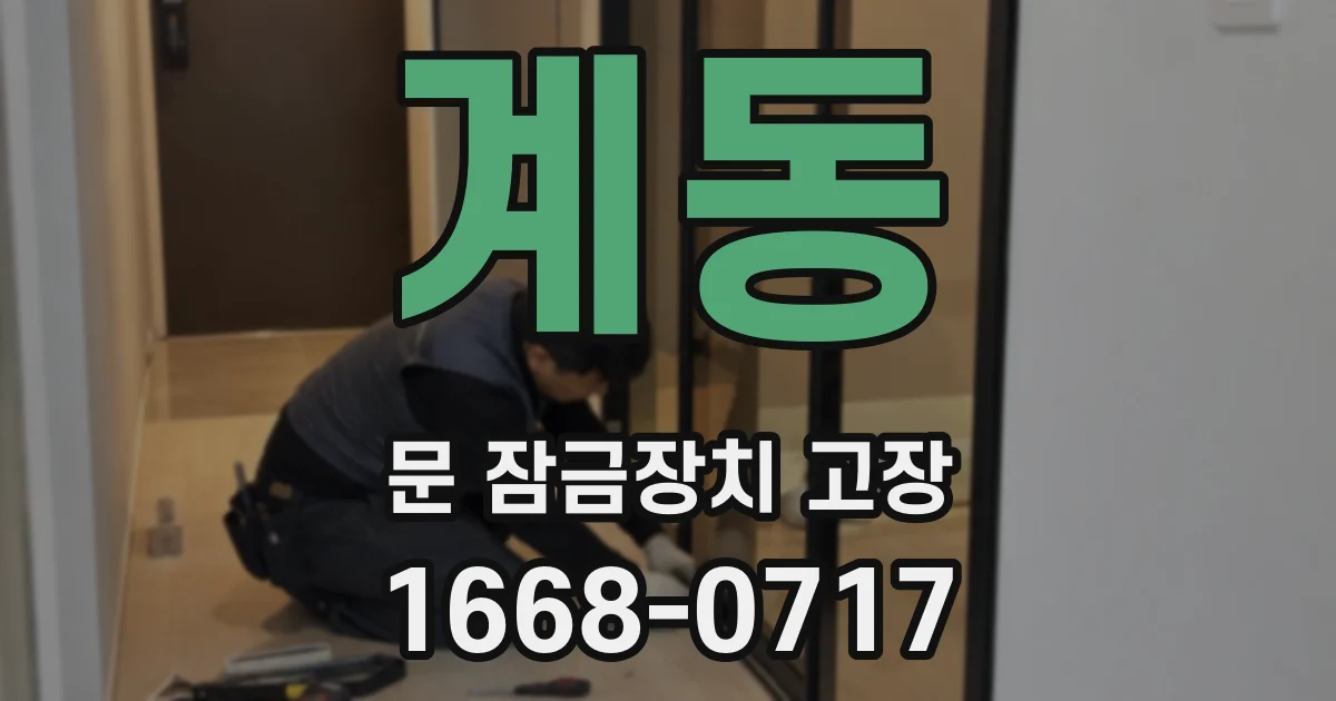 계동 문 잠금장치 고장
