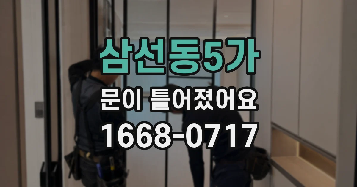 삼선동5가 문이 틀어졌어요