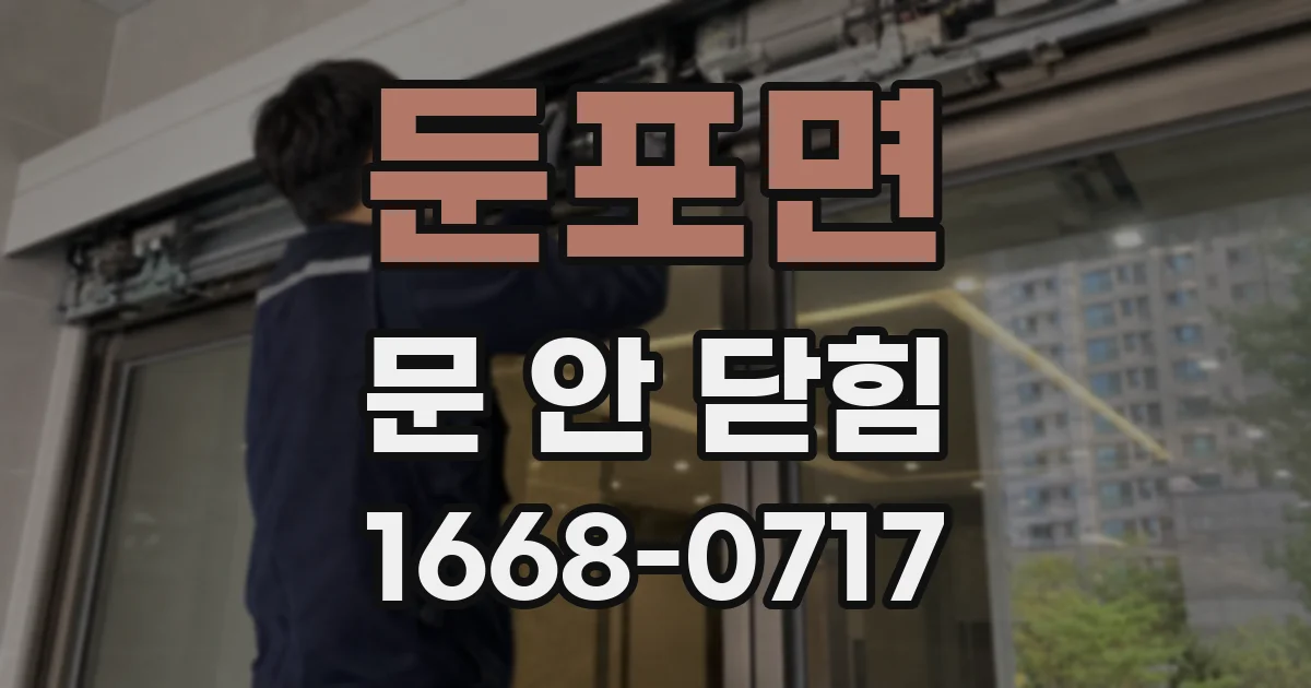 둔포면 문 안 닫힘