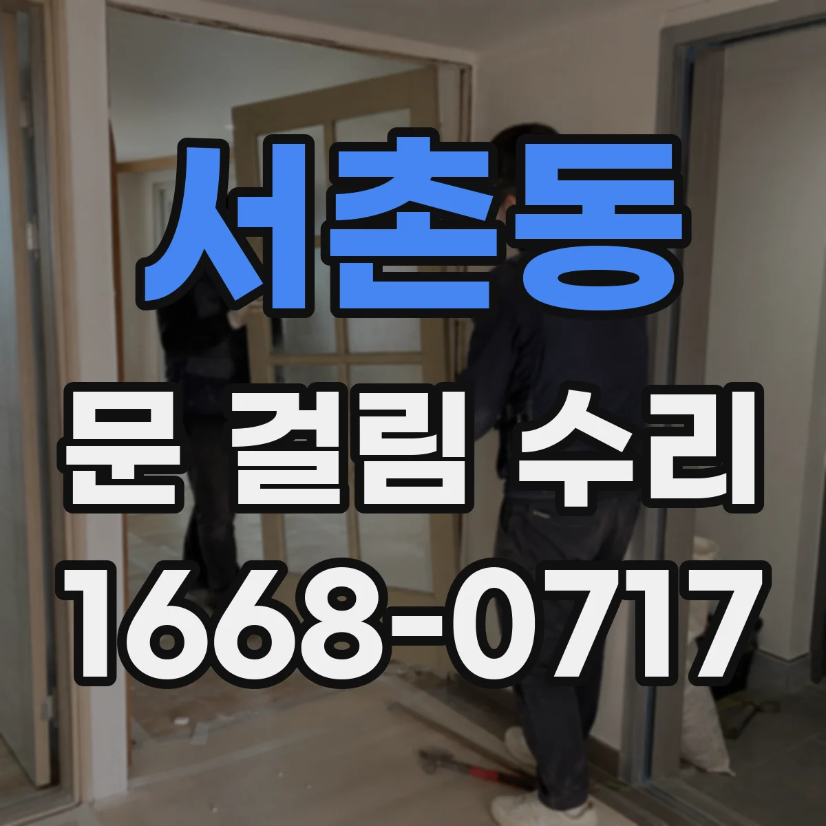 서촌동 문 걸림 수리