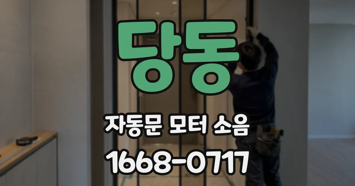 당동 자동문 모터 소음
