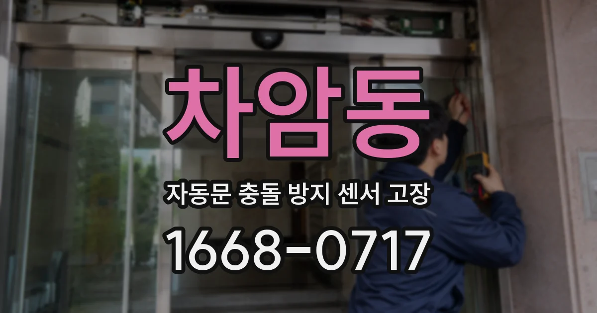 차암동 자동문 충돌 방지 센서 고장