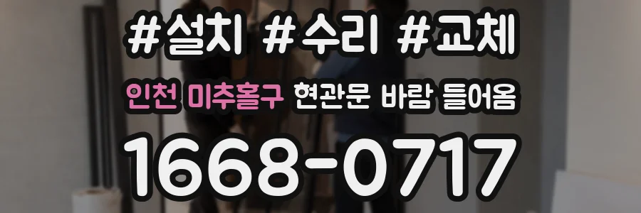 인천 미추홀구 현관문 바람 들어옴