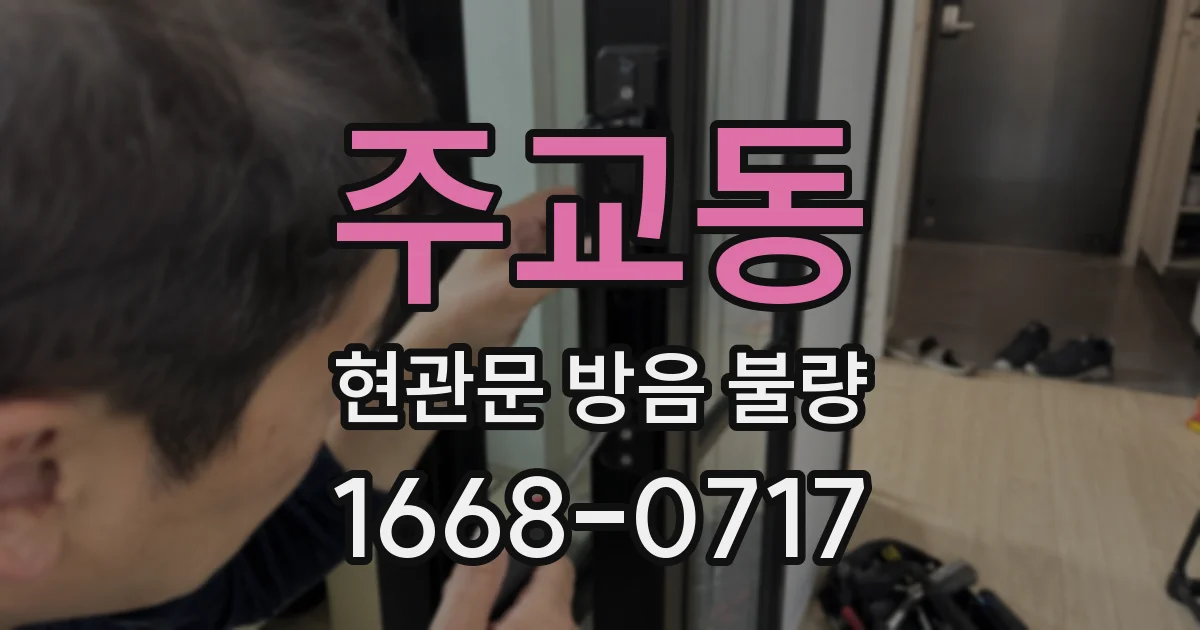 주교동 현관문 방음 불량
