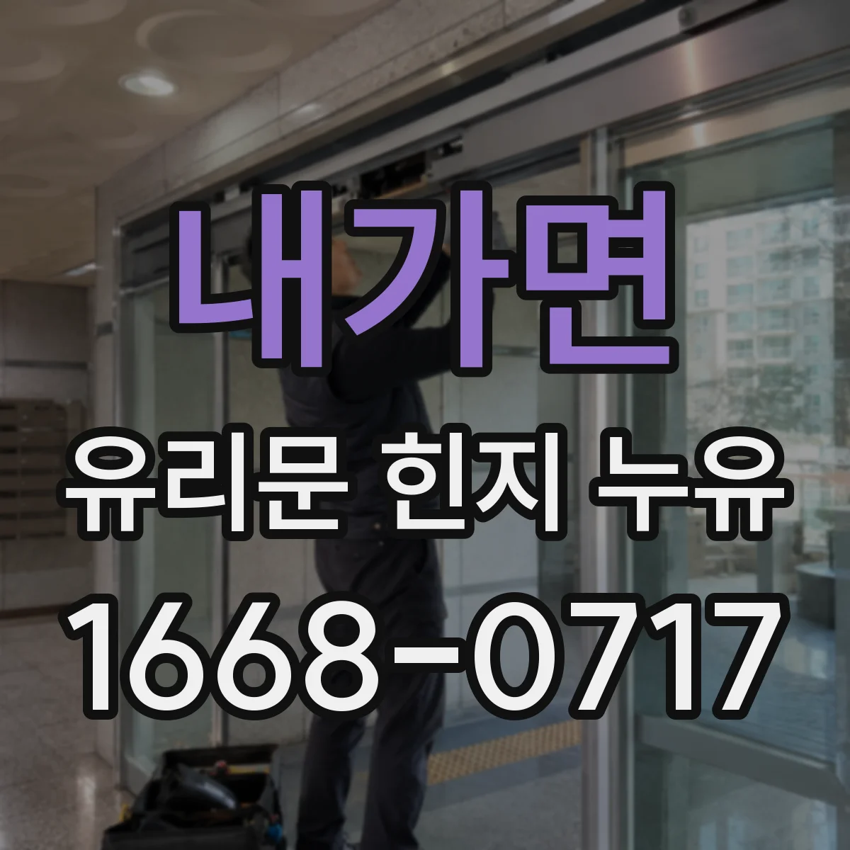 내가면 유리문 힌지 누유