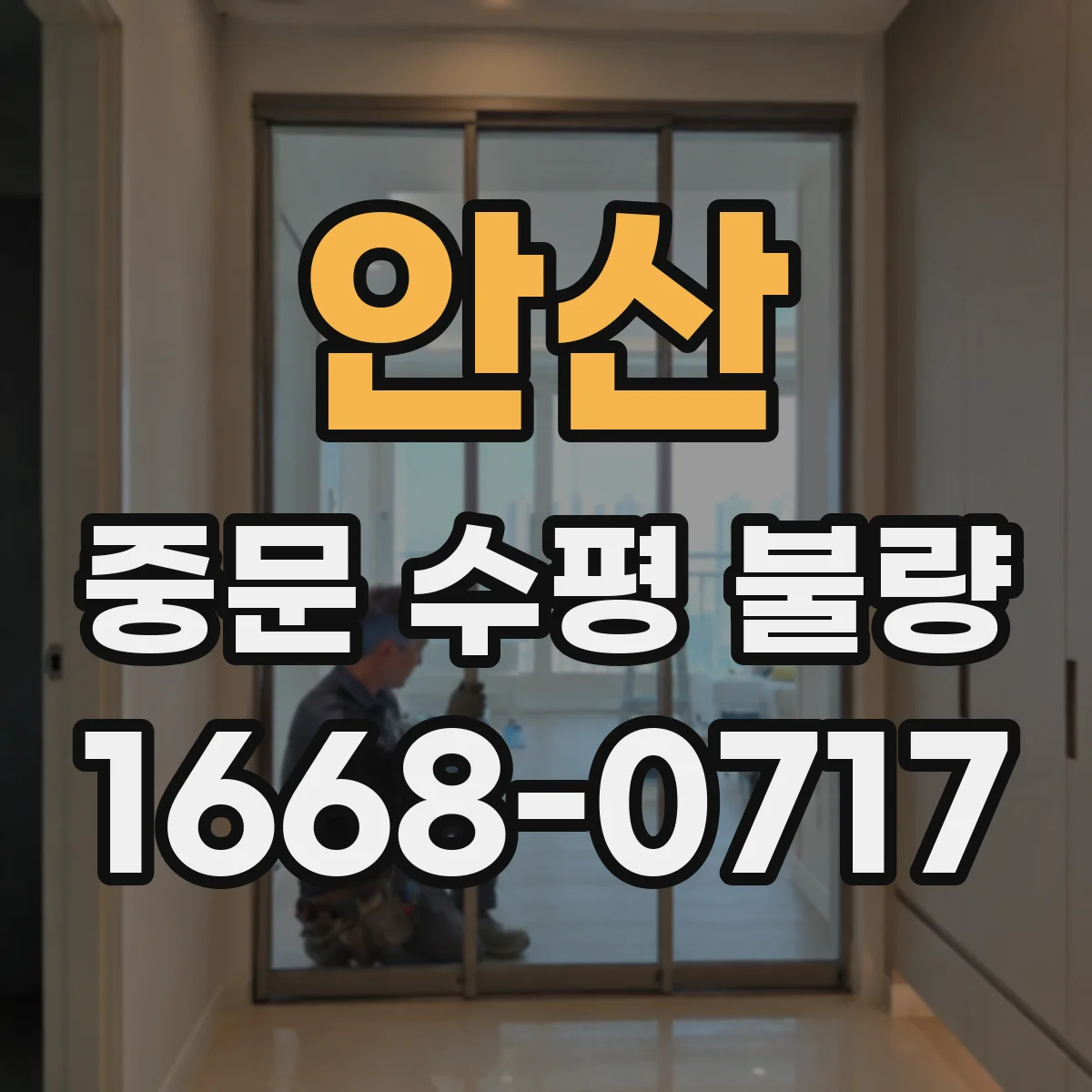 안산 중문 수평 불량