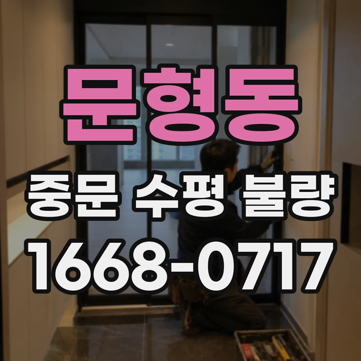 문형동 중문 수평 불량