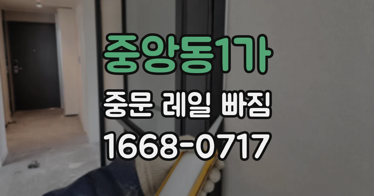 중앙동1가 중문 레일 빠짐