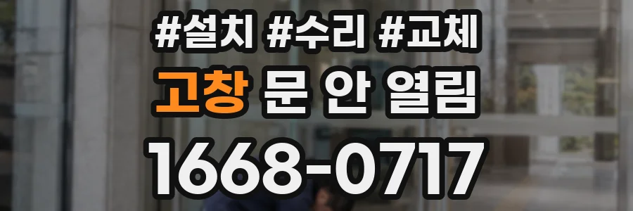 고창 문 안 열림
