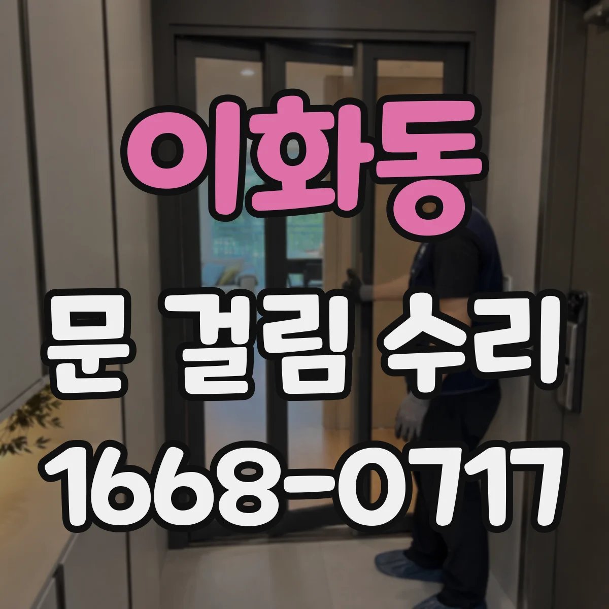 이화동 문 걸림 수리