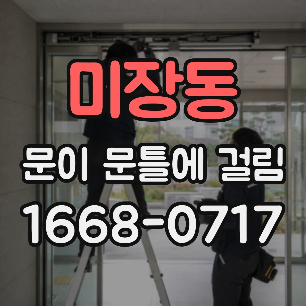 미장동 문이 문틀에 걸림